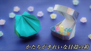 箱の折り紙 折り紙１枚で折るちょっと難しい立体的で可愛いふた付の貝殻の箱 Origami Shell Box 音声解説つき かんたん折り紙チャンネル かんたん折り紙チャンネル 折り紙モンスター