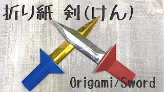 折り紙 剣 の作り方 Origami Sword まおクラフト Mao Craft 折り紙モンスター