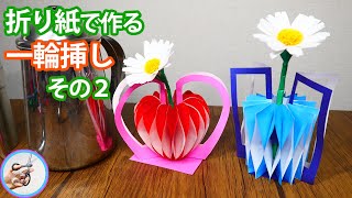 折り紙 花瓶の立体的な作り方を紹介 ハートの形の一輪挿しでお好みの花を飾ってみてはいかがでしょう つくるモン つくるモン 折り紙モンスター