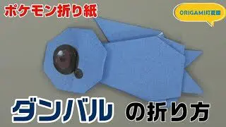 ダンバルの折り方 ポケモン折り紙 Origami灯夏園 Pokemon Origami Beldum 灯夏園伝承 創作折り紙 折り紙モンスター