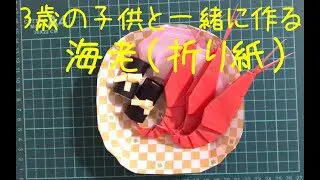 折り紙 3歳児と一緒に作るお正月の 海老 オーナメント Origami New Year S Shrimp Made With A 3 Year Old Child 折り紙 3歳の子供と一緒に作る季節イベント折り紙 Ch 折り紙モンスター