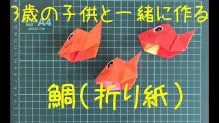 折り紙 3歳児と一緒に作るお正月の 鯛 オーナメント Origami New Year S Sea Bream Made With A 3 Year Old Child 折り紙 3歳の子供と一緒に作る季節イベント折り紙 Ch 折り紙モンスター