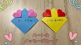 折り紙 大切な人に想いを ハートのメッセージカードの折り方 Origami Heart Message Card ハートのおりがみ みっつtv Origami 折り紙モンスター