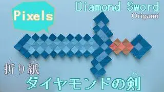 Origami Minecraft ピクセル ダイヤ剣 マイクラ 折り紙 作り方 Diamond Sword Pixels How To Make Asobi Fun 折り紙モンスター