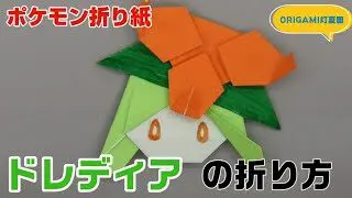 メガレックウザの折り方 ポケモン折り紙 Origami灯夏園 Pokemon Origami Rayquaza 灯夏園伝承 創作折り紙 折り紙 モンスター