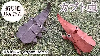折り紙 簡単 カブトムシの折り方 How To Fold A Beetle 折り紙の森origami Forest 折り紙モンスター