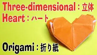 折り紙 バレンタインデーに最適 簡単 かわいい 立体 四面体 ハート 作り方 折り方 トマトうまチャンネル 折り紙モンスター