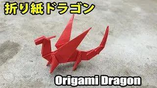 ドラゴン 折り紙 折り方 ドラゴン 折り方 簡単 Doan Fml 折り紙モンスター