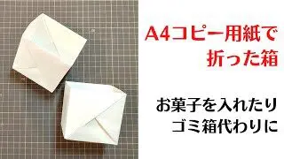 折り紙 コピー用紙で折った箱お菓子 ゴミ箱 折り方 作り方 おりがみ Shorts おりがみルーム Origami Room 折り紙 モンスター