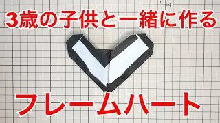 折り紙 3歳児と一緒に作るバレンタイン フレームハート Origami Valentine S Day Frame Heart Made With A 3 Year Old Child 折り紙 3歳の子供と一緒に作る季節イベント折り紙 Ch 折り紙モンスター