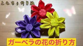 折り紙 ガーベラの花の折り方 Origami Gerbera Flower ともすぅの折り紙チャンネル 折り紙モンスター