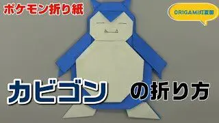 カビゴンの折り方 ポケモン折り紙 Origami灯夏園 Pokemon Origami Snorlax 灯夏園伝承 創作折り紙 折り紙モンスター