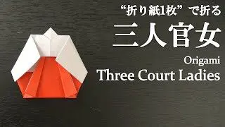 折り紙1枚 簡単 ひな祭りの飾りに可愛い雛人形 三人官女 立ち雛 の折り方 How To Fold Three Court Ladies Hina Doll With Origami Easy クラフトちゃんねる 折り紙モンスター