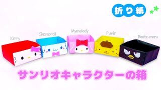 Diy 可愛い折り紙 簡単 サンリオキャラクターの箱 How To Make Origami Kitty S Box Soda Cat Origami キャラクター折り紙 折り紙モンスター