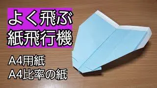 よく飛ぶ紙飛行機の作り方 折り紙 飛ぶ紙飛行機の簡単な作り方 Paper Plane Fly Like A Bird Eagle Doan Fml 折り紙モンスター