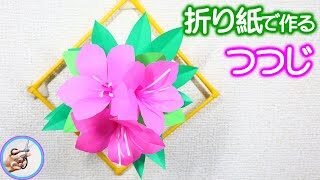 つつじを折り紙で立体的に作る作り方を紹介 4月5月ごろに咲く春の花の飾りを作ってみてはいかがでしょう How To Make Azalea Paper Craft つくるモン つくるモン 折り紙モンスター