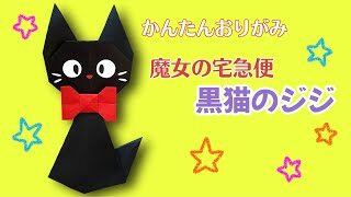 簡単 ジブリ 魔女の宅急便 黒猫 ジジ 折り方 キャラクター 折り紙 折り紙であそぼう チャンネル 折り紙モンスター