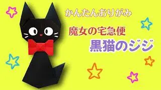 簡単 ジブリ 魔女の宅急便 黒猫 ジジ 折り方 キャラクター 折り紙 折り紙であそぼう チャンネル 折り紙モンスター