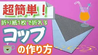 折り紙 折り紙コップの作り方 簡単 1枚で出来る折り方 おりがみん かんたん 折り紙チャンネル 折り紙モンスター