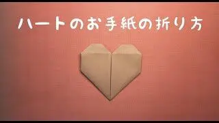 簡単 かわいいハートのお手紙の折り方 文字解説付き Kkの折り紙ちゃんねる 折り紙モンスター