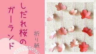 簡単 しだれ桜のガーランド Garland 折り紙と水引で作る壁面飾り リース Kiinoji Workshop きーのじワークショップ 折り紙モンスター