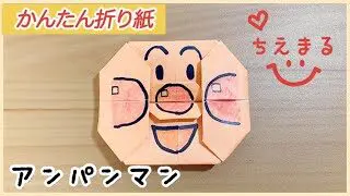 折り紙 アンパンマン Anpanman 簡単 人気 可愛い キャラクター ちえまるチャンネル 折り紙モンスター