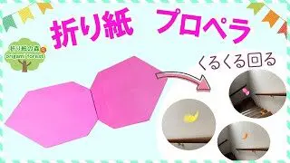 遊べる折り紙 くるくるプロペラ折り紙 Origami Round And Round Propeller 折り紙の森origami Forest 折り紙モンスター