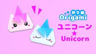折り紙ユニコーン とっても簡単 折り紙1枚で作れます How To Make A Very Easy Unicorn Origami Soda Cat Easy Origami 簡単折り紙 折り紙モンスター