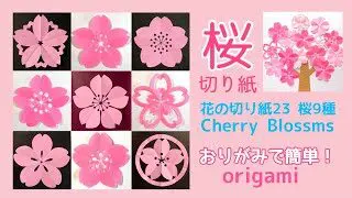 花の切り紙 23 桜9種 Cherry Blossms Origami うえはらかずよ Kazuyo 折り紙モンスター