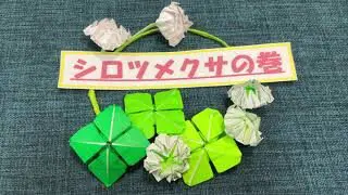 折り紙 オリジナル シロツメクサ 花 1枚 Origami White Clover Sun 0938 折り紙モンスター