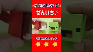 折り紙 ぜんいち マイッキー 作り方折り方 まいぜんシスターズ まいぜん Origami マイクラ マインクラフト Minecraft マイゼン Shorts にさんがろしっtv 折り紙モンスター