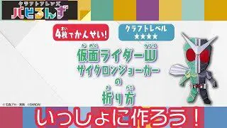 一緒に作ろう 仮面ライダーｗ サイクロンジョーカー クラフトレベル バンダイ公式チャンネル Bandai Official 折り紙モンスター