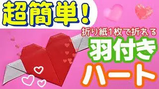 折り紙 羽根つきハートの折り方 簡単にできるかわいいハート おりがみん かんたん 折り紙チャンネル 折り紙モンスター