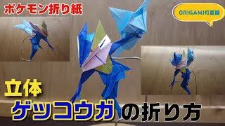 かんたん グラードンの折り方 簡単ポケモン折り紙 Origami灯夏園 Pokemon Origami Groudon 灯夏園伝承 創作折り紙 折り紙モンスター