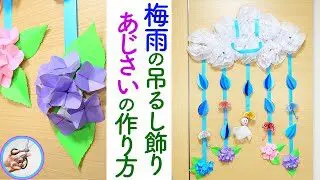 あじさいを折り紙での折り方を紹介 パート１ 5月6月の梅雨の吊るし飾りの作り方 雨が多い時期に作ってはいかがでしょう つくるモン つくるモン 折り紙モンスター