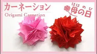 折り紙 花 立体的な カーネーション の折り方 Origami Carnation Wataのおりらぼ Origami Laboratory 折り紙モンスター
