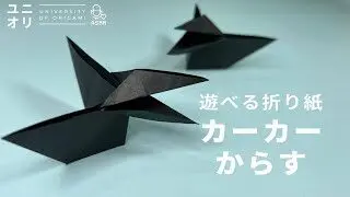 簡単折り紙 遊べる パクパク くちばしが動くカラスの折り方 Easy Origami Moving Crow Asmr ユニオリ ユニオリ University Of Origami 折り紙モンスター