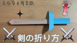 折り紙 剣の折り方 Origami Sword ともすぅの折り紙チャンネル 折り紙モンスター