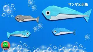 折り紙 サンマと小魚 イワシなど の折り方 Origami Pacific Saury Mini Fish Tutorial だーちゃんはただいま折り紙をしてます Dahchan Origami 折り紙モンスター