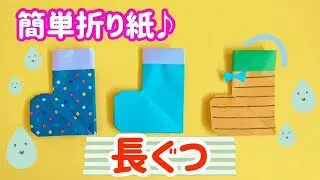 折り紙で平面の長靴を作る方法 簡単でかわいいレインブーツの折り方 いくかつ 折り紙モンスター