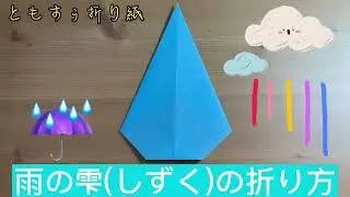 折り紙 雨の雫 しずく の折り方 Origami Raindrops ともすぅの折り紙チャンネル 折り紙モンスター