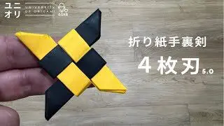 折り紙 簡単 かっこいい 六方手裏剣 の折り方 How To Make A Shuriken With Origami It S Easy To Make クラフトちゃんねる 折り紙モンスター