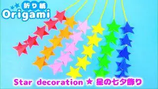 折り紙 七夕飾り 簡単かわいい星の飾り 星つづり ゆっくり説明 How To Make A Simple Cute Star Decoration Sodacateasyorigami 簡単折り紙 折り紙モンスター