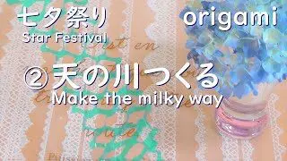 折り紙 七夕まつり 天の川の飾りつくる Make The Milky Way 七夕 天の川 Origami テーブル飾り Handmade つくるちゃんの手作りワールド 折り紙モンスター