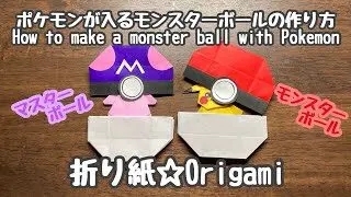 折り紙 ポケモンが入るモンスターボールの作り方 Origami How To Make A Monster Ball With Pokemon Miiku Channel 折り紙モンスター