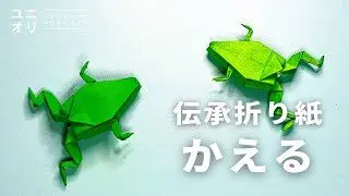 伝承折り紙 立体 カエルの折り方 簡単だけどかっこいい Origami Frog ユニオリ ユニオリ University Of Origami 折り紙モンスター