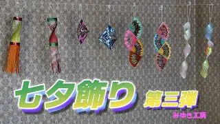 折り紙 貝飾り 七夕飾り Origami How To Make Cute Shell Decoration 종이접기 Paper Crafts 折纸 Diy 貝つづり 星祭り Hana S Channel 折り紙モンスター