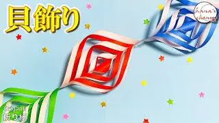 折り紙 貝飾り 七夕飾り Origami How To Make Cute Shell Decoration 종이접기 Paper Crafts 折纸 Diy 貝つづり 星祭り Hana S Channel 折り紙モンスター