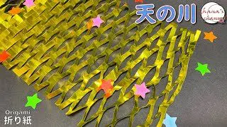 折り紙 天の川 七夕飾り Origami How To Make Cute Milky Way 종이접기 Paper Crafts 折纸 Diy 貝つづり 星祭り 網飾り Hana S Channel 折り紙モンスター