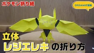 立体 レジエレキの折り方 ポケモン折り紙 Origami灯夏園 Pokemon Origami Regieleki 灯夏園伝承 創作折り紙 折り紙モンスター